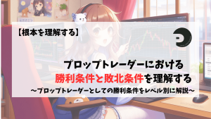 プロップトレーダー　し勝利条件　敗北条件