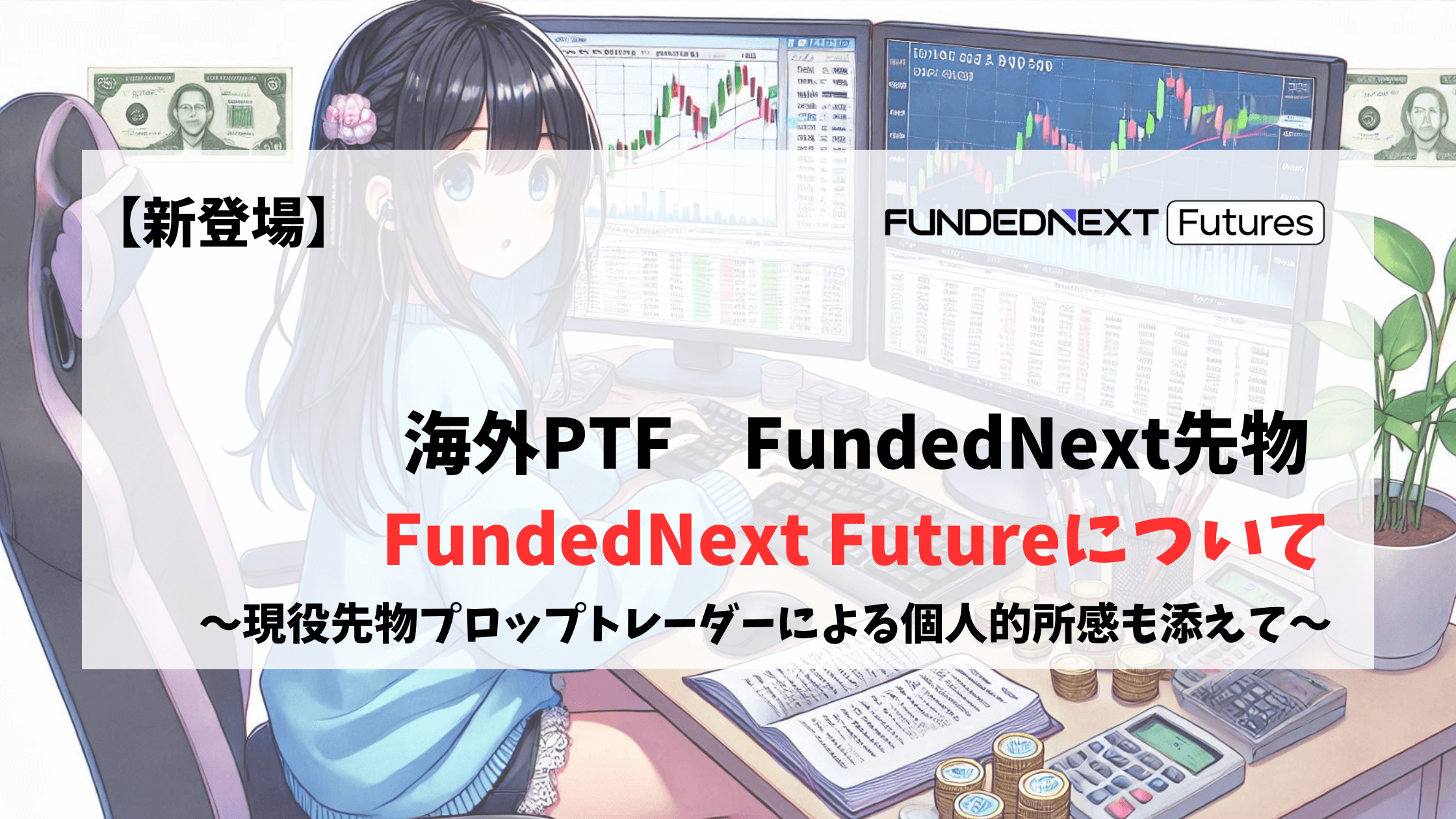 FundedNext　FundedNextFuture 先物