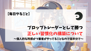 プロップトレーダー　初心者　習慣化　やるべきこと