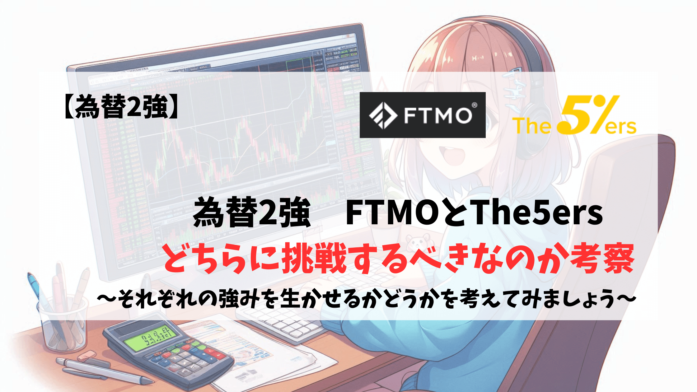 The5ers FTMO おすすめ