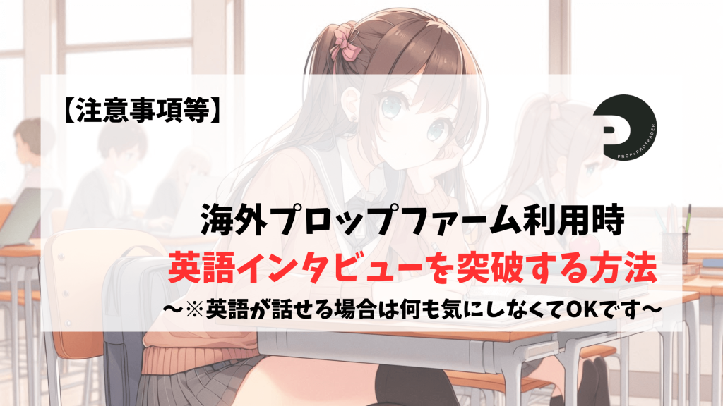 プロップファーム　インタビュー　英語