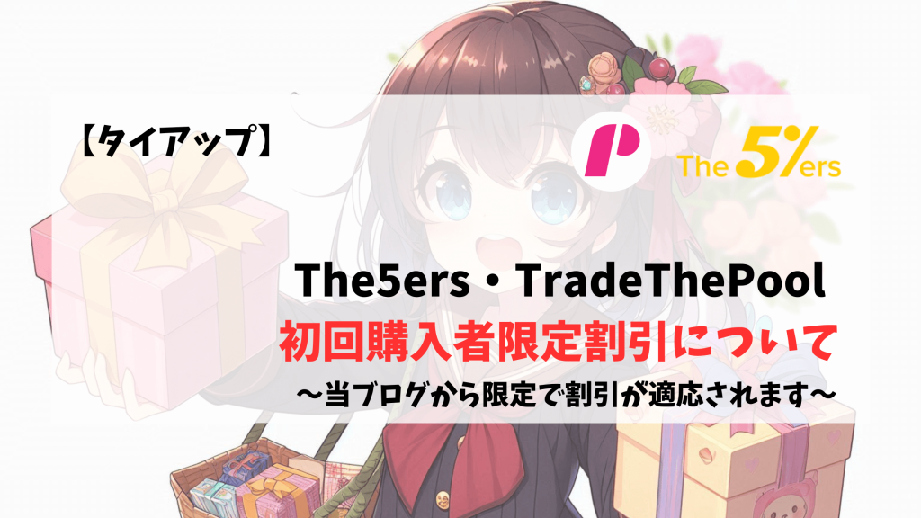 The5ers 割引 初回購入
