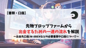 先物プロップファーム 出金　書類　W8BEN