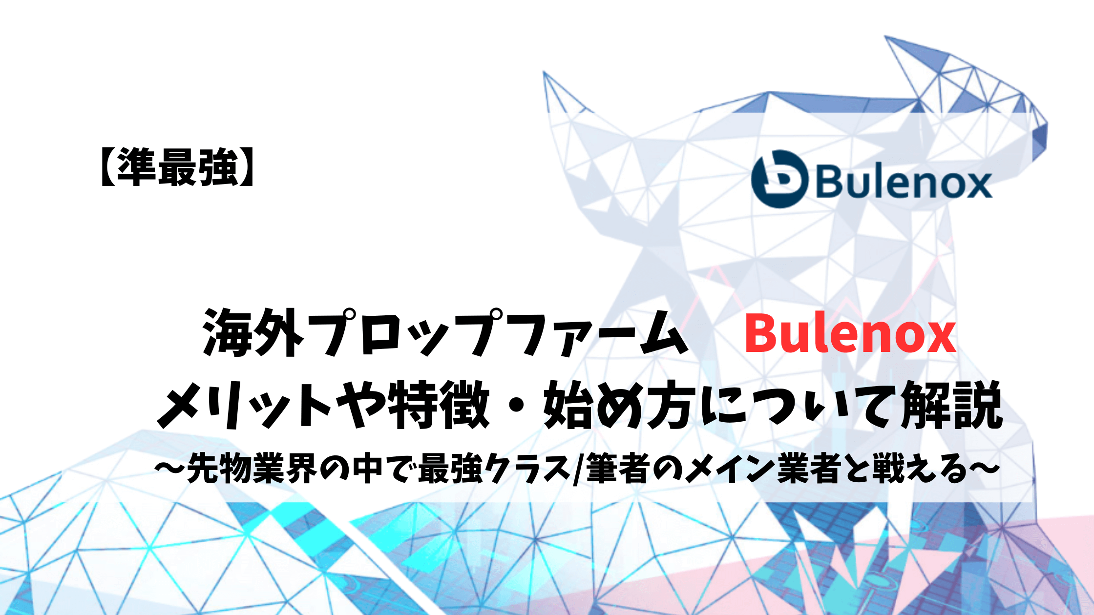 bulenox メリット 特徴 始め方