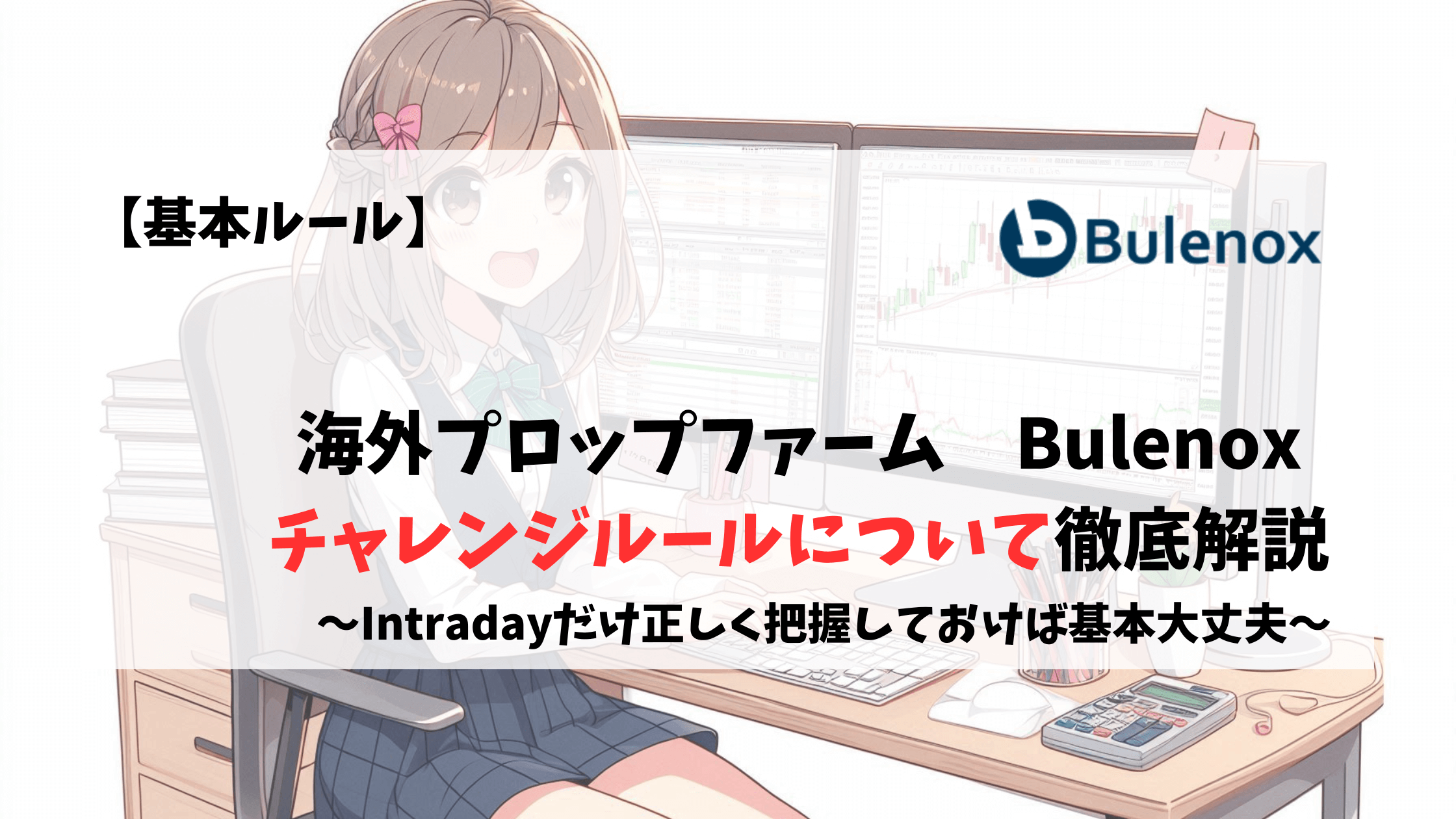 Bulenox　チャレンジルール　基本ルール　トレードルール