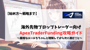 ApexTraderFunding 戦略　攻略 解説