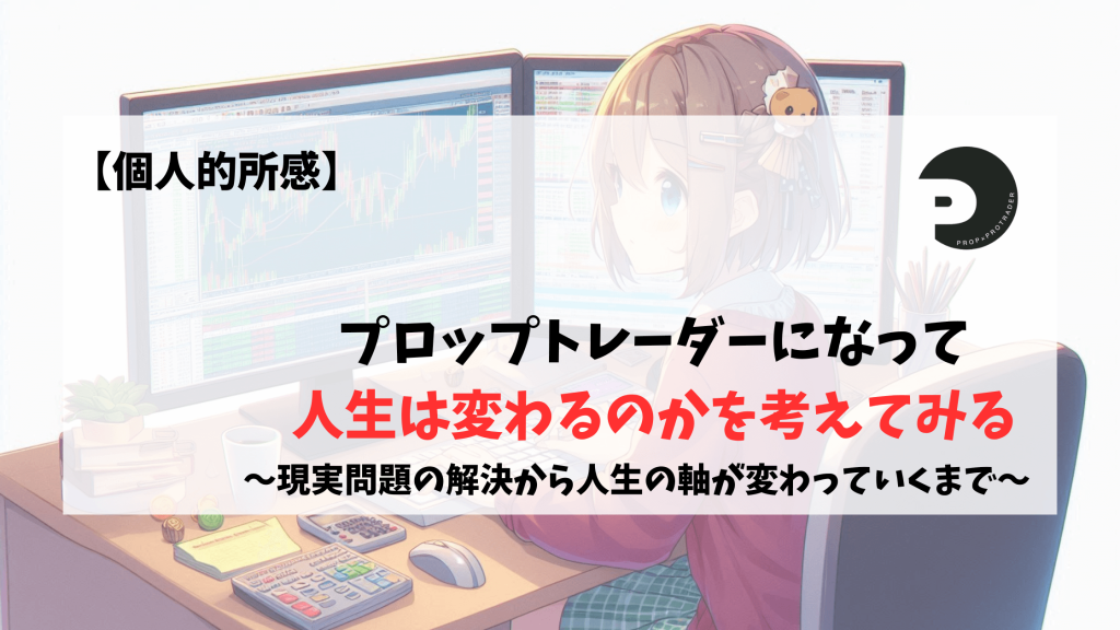 プロップトレーダー　プロップファーム　人生