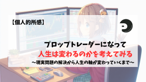 プロップトレーダー　プロップファーム　人生