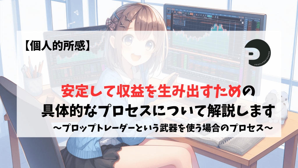プロップトレーダー　プロップファーム　具体的なプロセス