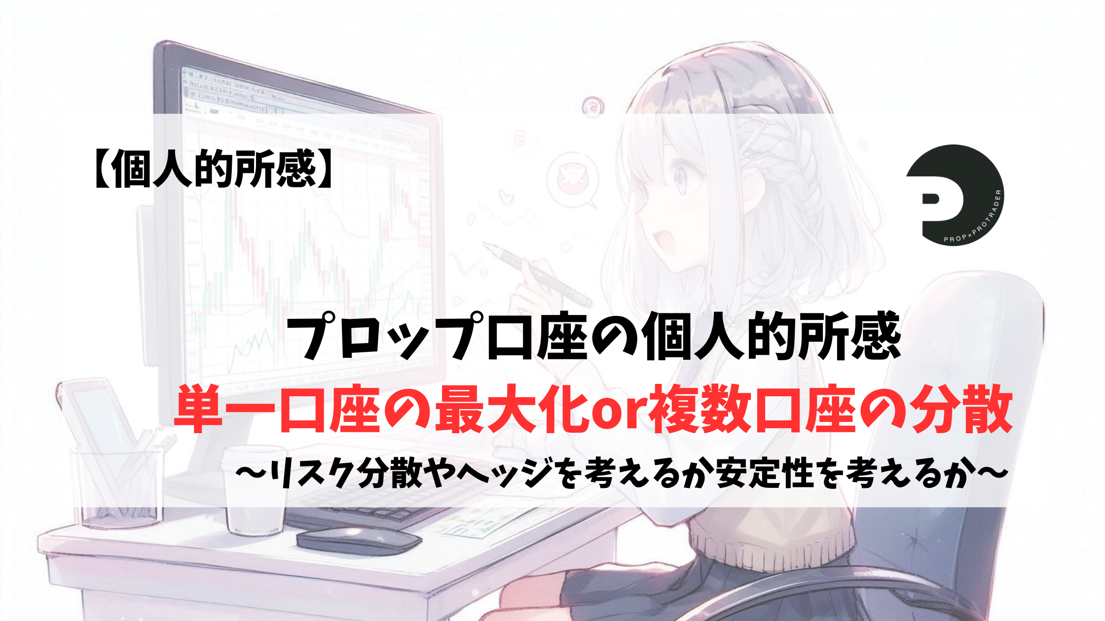 プロップファーム　プロップトレーダー　単一　分散