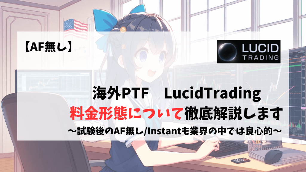 LucidTrading 特徴　料金　価格