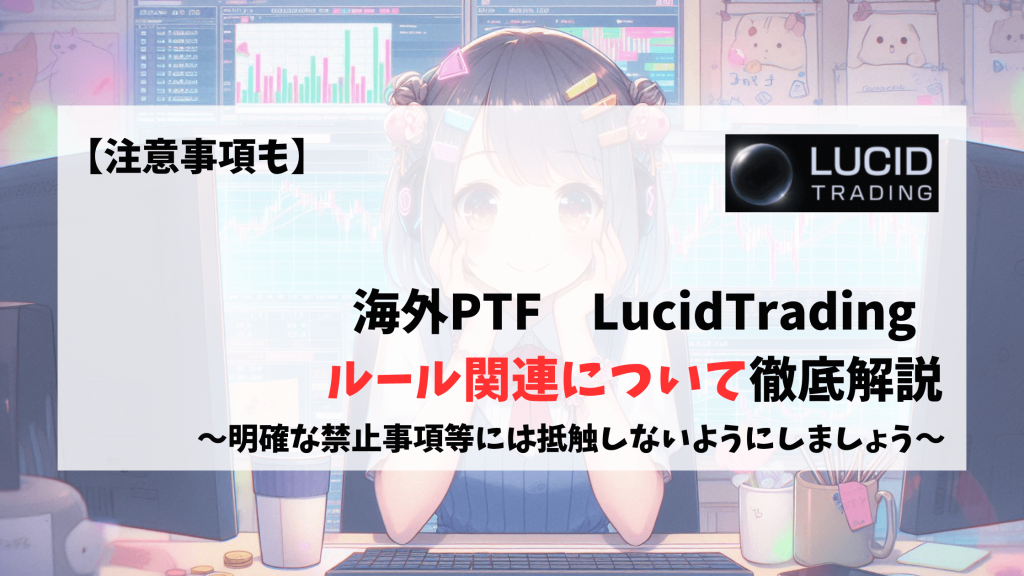 LucidTrading トレードルール　注意事項　禁止事項