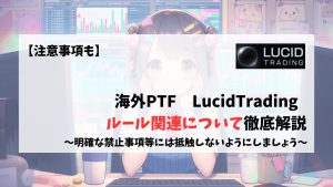LucidTrading トレードルール　注意事項　禁止事項