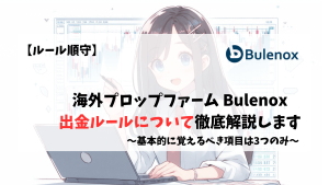 bulenox 出金ルール 出金拒否